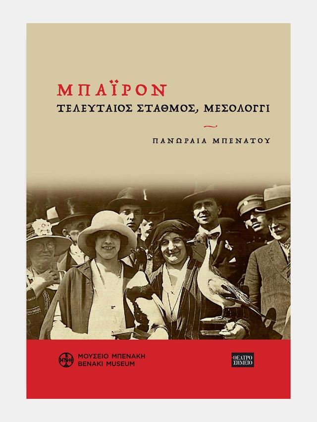 Μπάιρον. Τελευταίος σταθμός, Μεσολόγγι. «Τιμώντας έναν ωραίον και ευγενικόν θάνατον» (Byron. Final destination, Messolonghi. "Honoring a beautiful and gracious death")