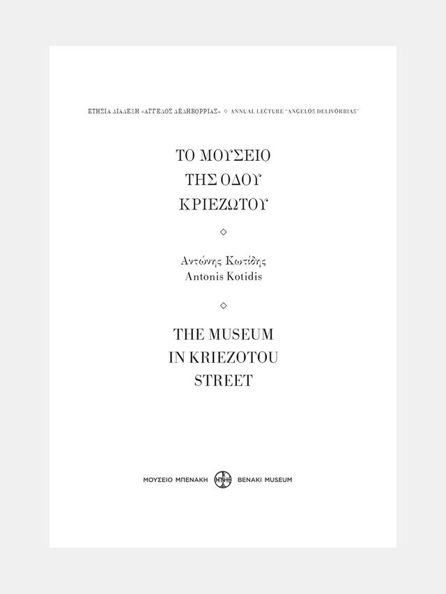 Το Μουσείο της οδού Κριεζώτου / The Museum in kriezotou Street