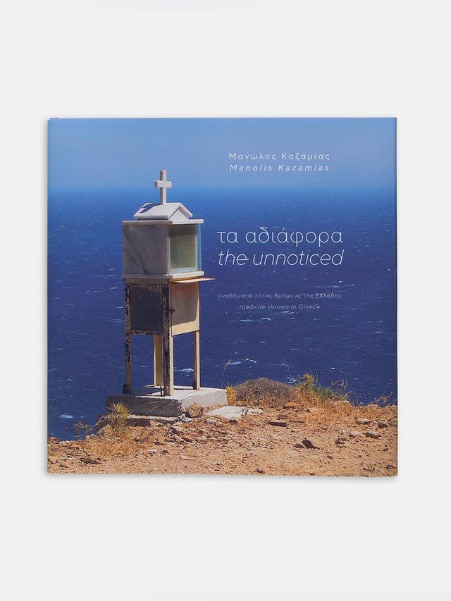 Τα αδιάφορα / The unnoticed