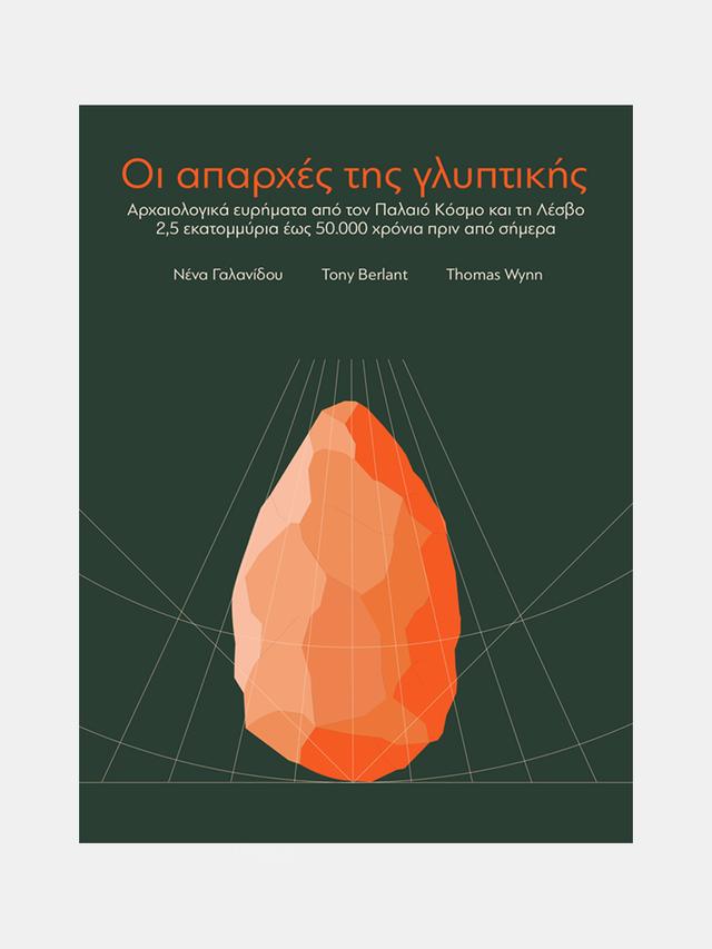 Οι απαρχές της γλυπτικής (The origins of sculpture)