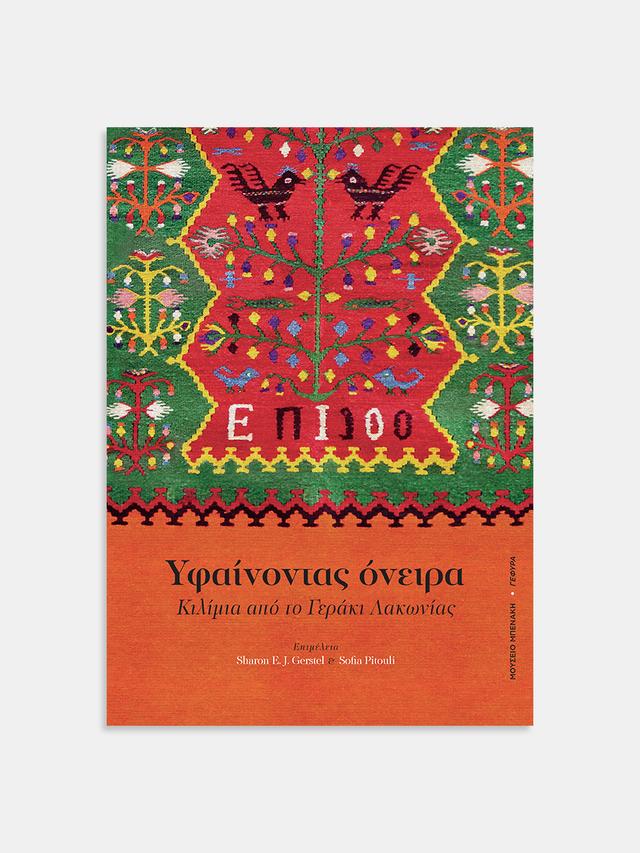 Υφαίνοντας όνειρα. Κιλίμια από το Γεράκι Λακωνίας