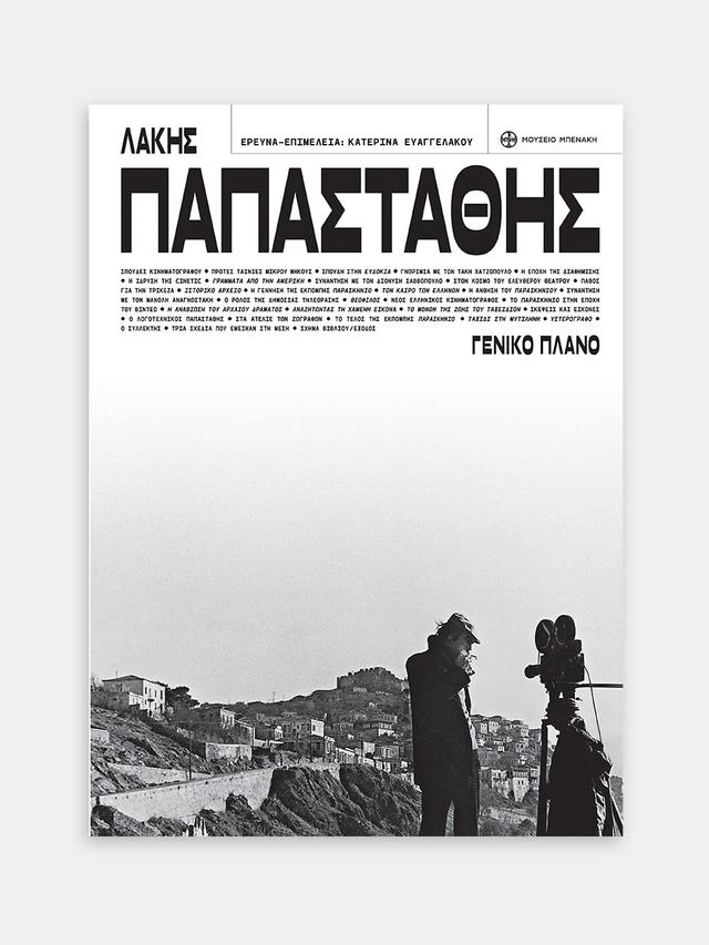 Λάκης Παπαστάθης. Γενικό πλάνο (Lakis Papastathis. Long Shot)