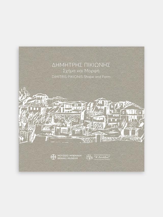 Δημήτρης Πικιώνης. Σχήμα και μορφή / Dimitris Pikionis. Shape and Form