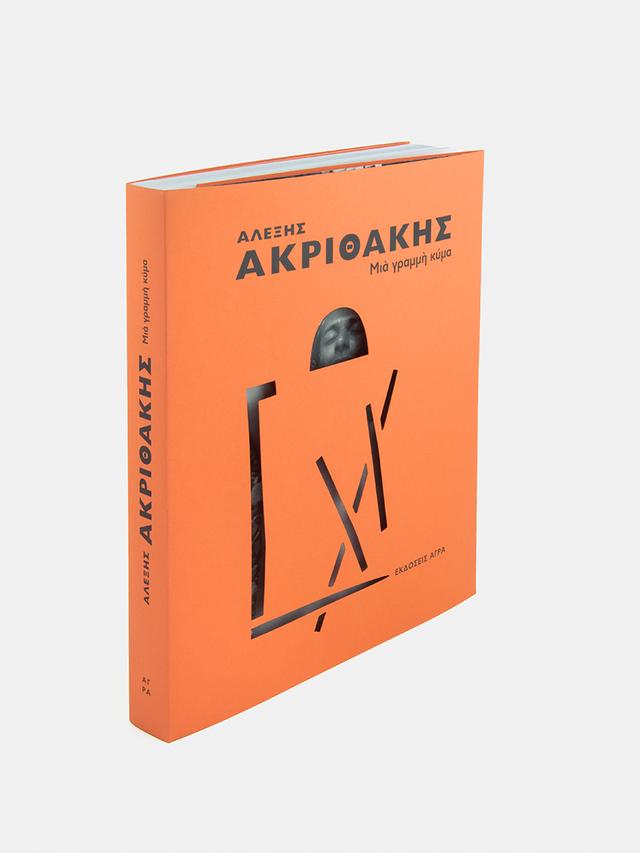 Αλέξης Ακριθάκης. Μια γραμμή κύμα