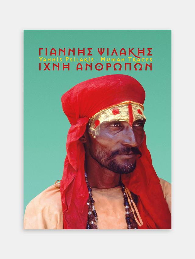 Γιάννης Ψιλάκης. Ίχνη ανθρώπων / Yannis Psilakis. Human Traces