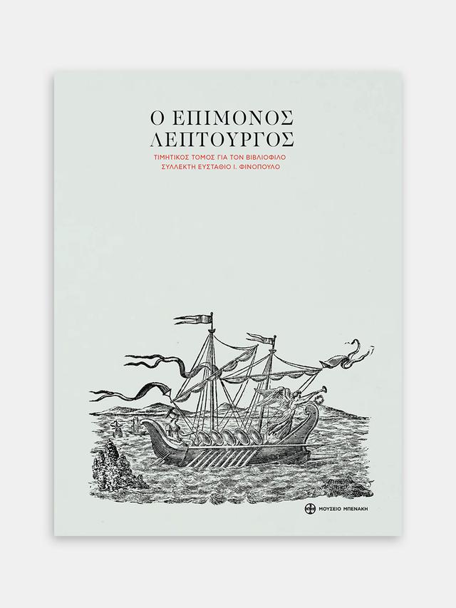 Ο επίμονος λεπτουργός. Τιμητικός τόμος για τον βιβλιόφιλο συλλέκτη Ευστάθιο Ι. Φινόπουλο (The Persistent Craftsman. A commemorative volume for the bibliophile and collector Efstathios I. Finopoulos)
