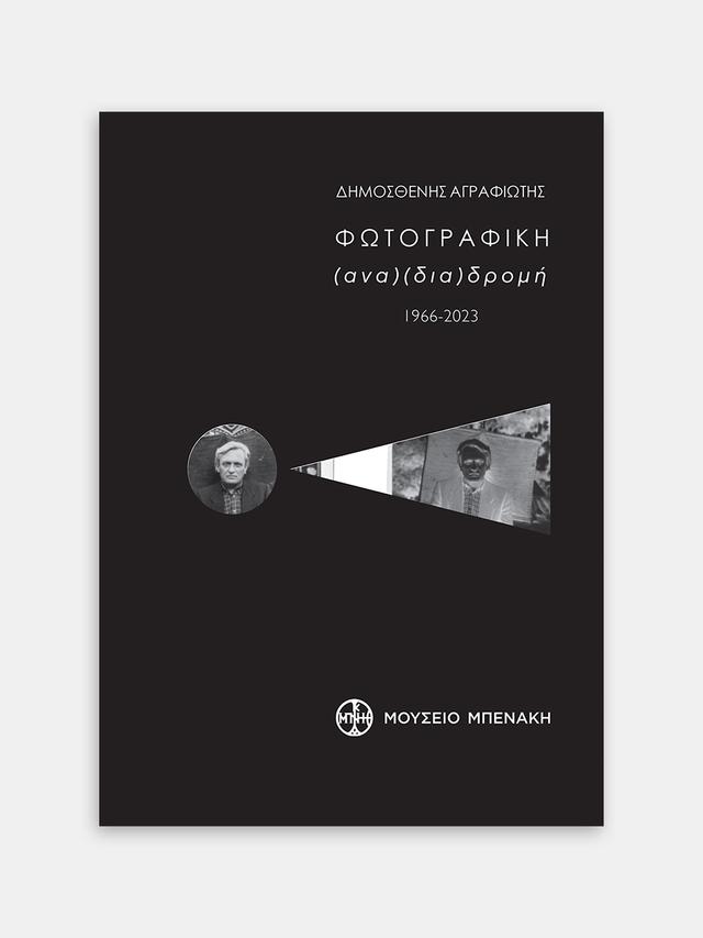 Φωτογραφική (ανα) (δια) δρομή 1966-2023