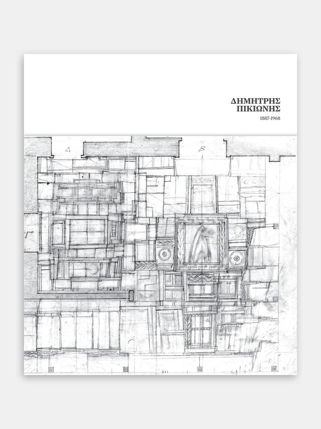 Δημήτρης Πικιώνης 1887-1968