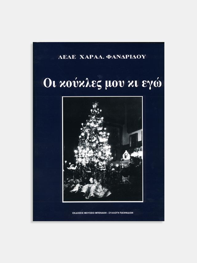 Οι κούκλες μου κι εγώ