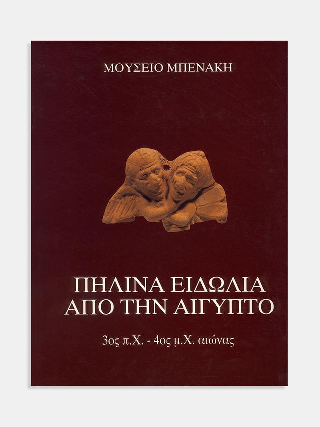Πήλινα ειδώλια από την Αίγυπτο (3ος αι. π.Χ.-4ος αι. μ.Χ.)