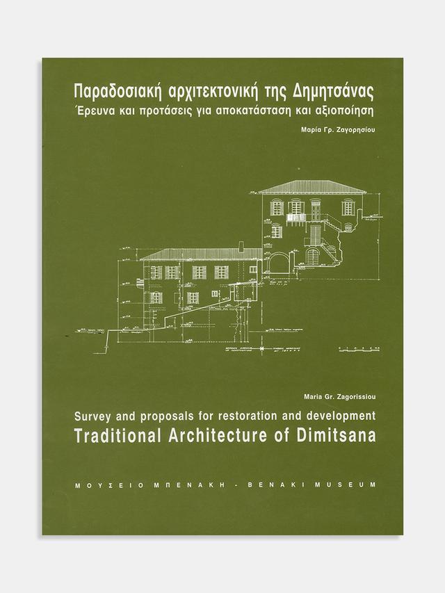 Παραδοσιακή αρχιτεκτονική της Δημητσάνας. Έρευνα και προτάσεις για αποκατάσταση και αξιοποίηση / Traditional architecture of Dimitsana. Survey and proposals for restoration and development
