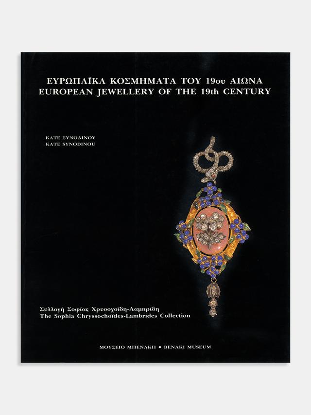 Ευρωπαϊκά κοσμήματα του 19ου αιώνα. Συλλογή Σοφίας Χρυσοχοΐδη-Λαμπρίδη / European jewellery of the 19th century. The Sophia Chryssochoides-Lambrides Collection
