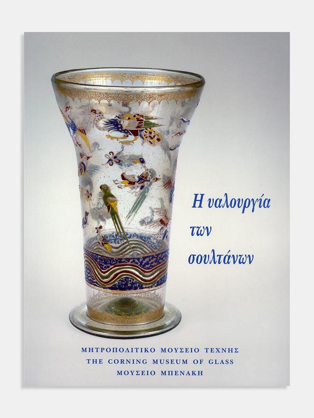 Η υαλουργία των σουλτάνων  (Glass of the sultans)
