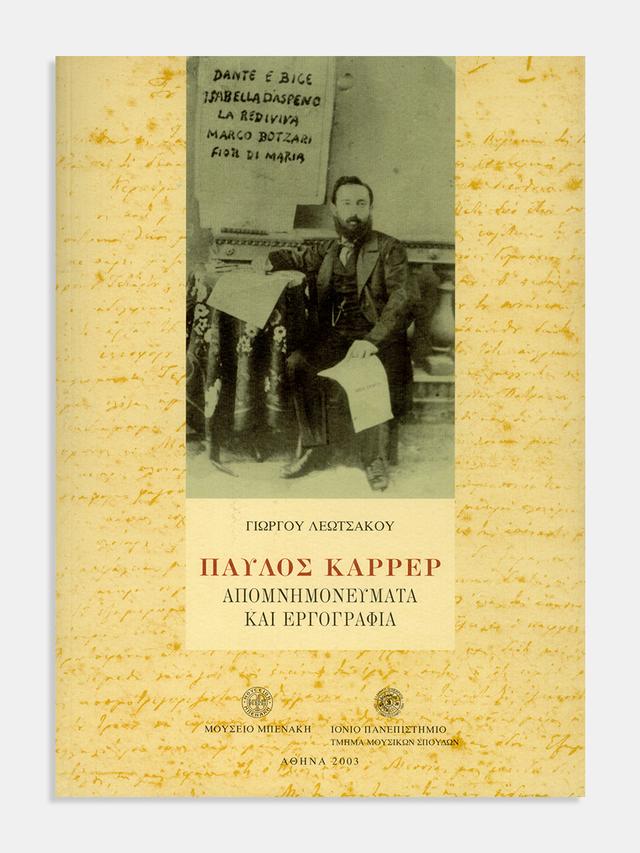 Παύλος Καρρέρ. Απομνημονεύματα και εργογραφία (Pavlos Carrer. Memories and works)