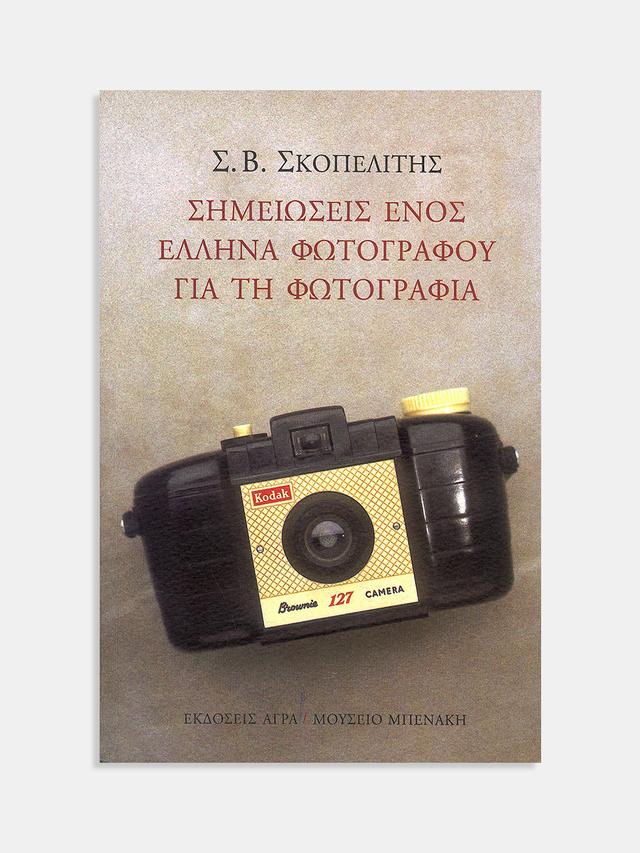Σημειώσεις ενός έλληνα φωτογράφου για τη φωτογραφία