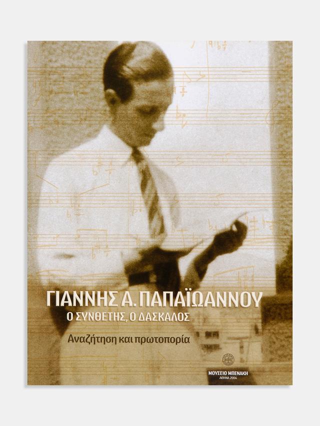 Γιάννης Α. Παπαϊωάννου. Ο συνθέτης, ο δάσκαλος. Αναζήτηση και πρωτοπορία (Giannis A. Papaioannou. Composer and teacher. Searching and innovating)