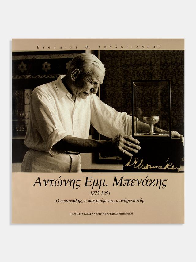 Αντώνης Εμμ. Μπενάκης 1873-1954. Ο ευπατρίδης, ο διανοούμενος, ο ανθρωπιστής (Antonis Emm. Benakis 1873-1954. The nobleman, the intellectual, the humanist)