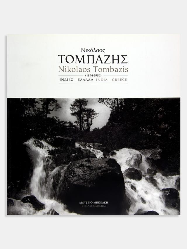 Νικόλαος Τομπάζης (1894-1986). Ινδίες - Ελλάδα / Nikolaos Tombazis (1894-1986). India - Greece