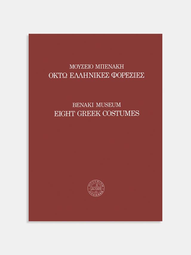 Οκτώ ελληνικές φορεσιές / Eight Greek costumes