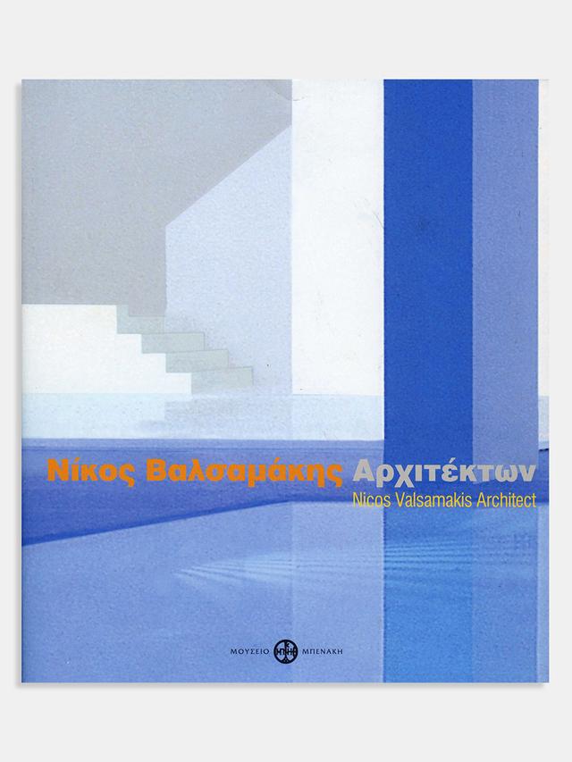 Νίκος Βαλσαμάκης. Αρχιτέκτων / Nikos Valsamakis. Architect