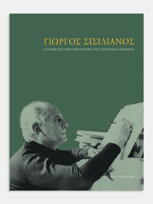 Γιώργος Σισιλιάνος. Ο συνθέτης στην πρωτοπορία της σύγχρονης μουσικής