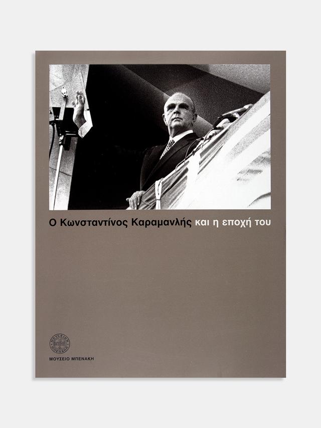 Ο Κωνσταντίνος Καραμανλής και η εποχή του (Konstantinos Karamanlis. His life and times)