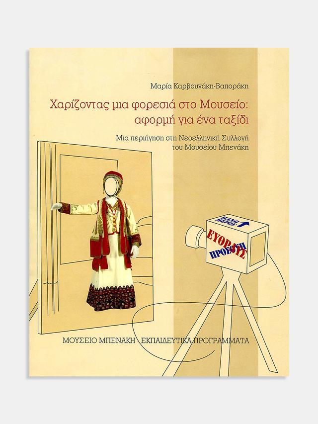 Χαρίζοντας μια φορεσιά στο Μουσείο: αφορμή για ένα ταξίδι
