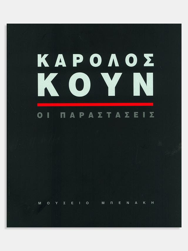 Κάρολος Κουν. Οι παραστάσεις
