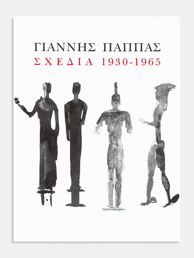 Γιάννης Παππάς. Σχέδια 1930-1965