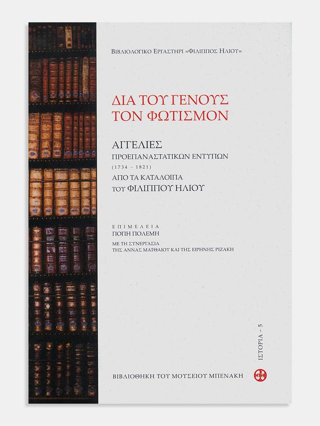 Διά του γένους τον φωτισμόν. Αγγελίες προεπαναστατικών εντύπων (1734-1821) από τα κατάλοιπα του Φίλιππου Ηλιού (For the enlightenment of the nation. Announcements of pre-revolutionary publications (1734-1821) from the remnants gathered by Philippos Iliou)