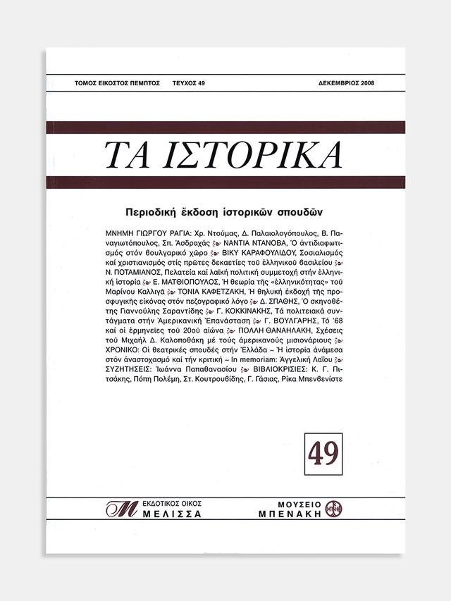 Τα Ιστορικά, τεύχος 49