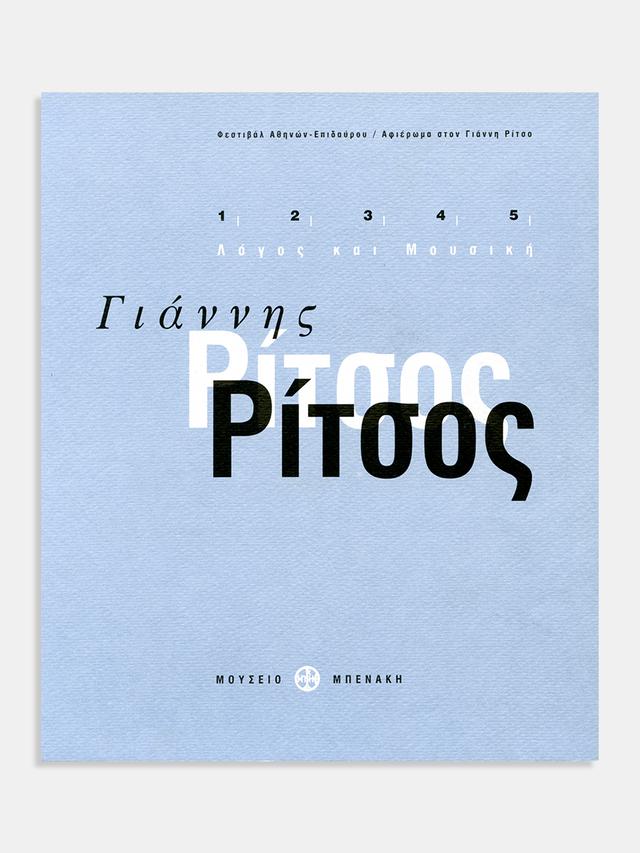Γιάννης Ρίτσος. Λόγος και Μουσική (Yannis Ritsos. Words and music)