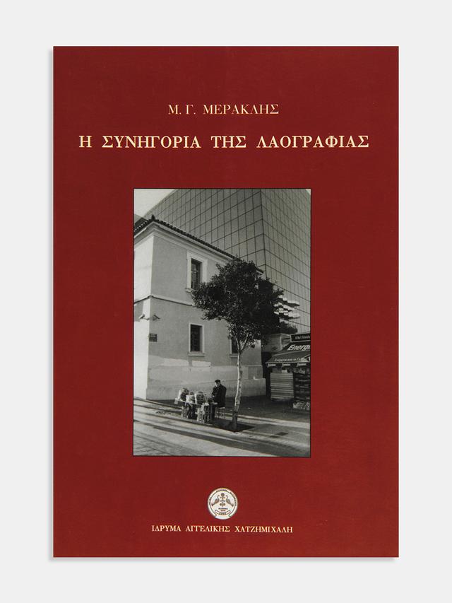 Η συνηγορία της Λαογραφίας