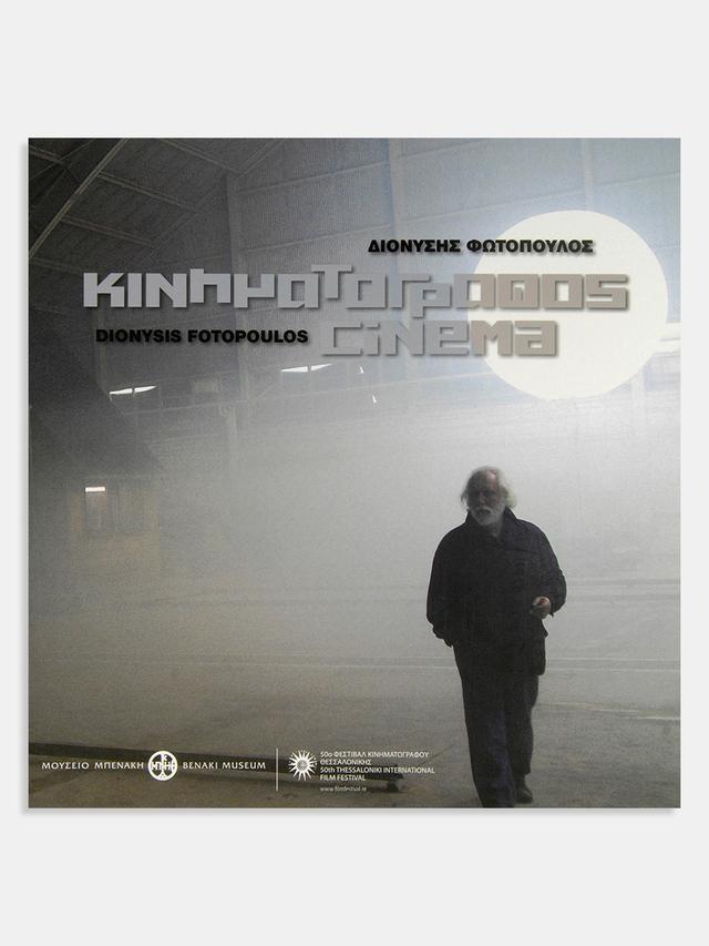 Διονύσης Φωτόπουλος. Κινηματογράφος / Dionysis Fotopoulos. Cinema
