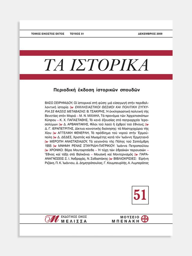 Τα Ιστορικά, τεύχος 51
