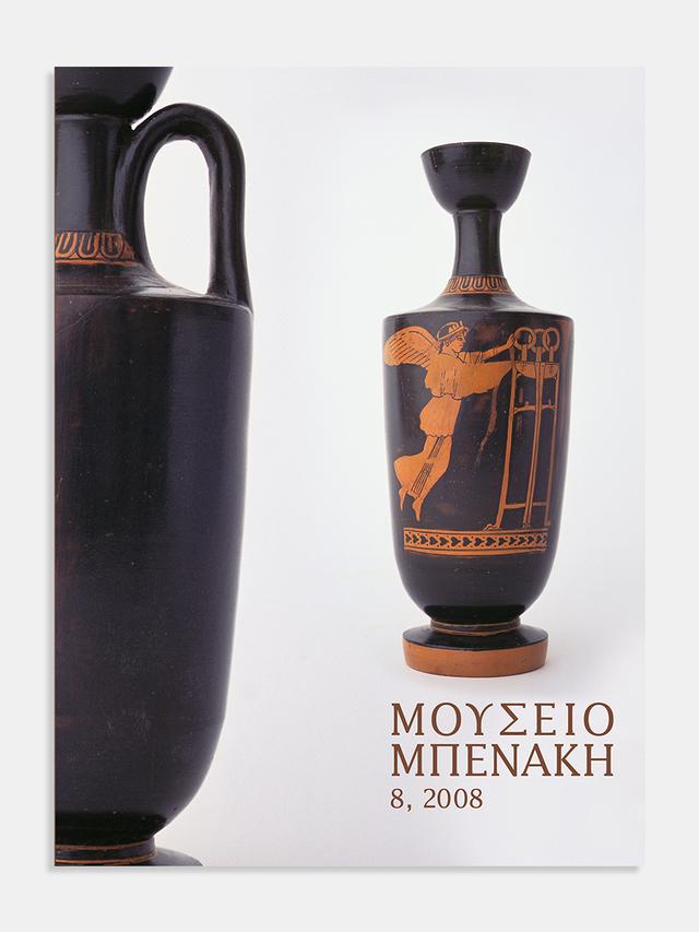 Μουσείο Μπενάκη 8, 2008 (Mouseio Benaki 8, 2008)