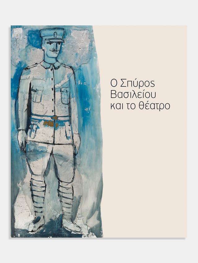 Ο Σπύρος Βασιλείου και το θέατρο (Spyros Vassiliou and the theater)