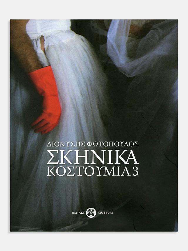 Διονύσης Φωτόπουλος. Σκηνικά - Κοστούμια 3 / Dionysis Fotopoulos. Stage design - Costumes 3