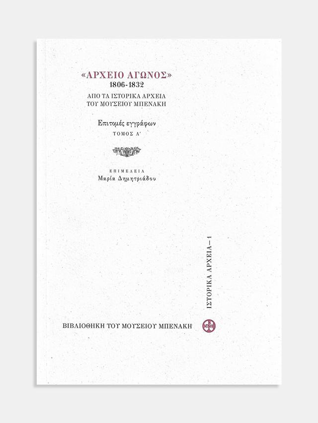 «Αρχείο Αγώνος» (1806-1832) Από τα Ιστορικά Αρχεία του Μουσείου Μπενάκη. Επιτομές εγγράφων, τόμ. Α' ("Archeio Agonos" (1806-1832). From the Historical Archives of the Benaki Museum. Document abstracts, vol. Α')