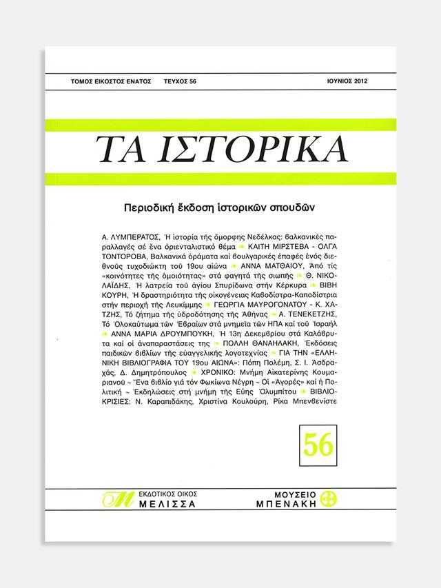 Τα Ιστορικά, τεύχος 56