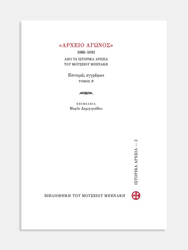 «Αρχείο Αγώνος» (1806-1832) Από τα Ιστορικά Αρχεία του Μουσείου Μπενάκη. Επιτομές εγγράφων, τόμ. Β' ("Archeio Agonos" (1806-1832). From the Historical Archives of the Benaki Museum. Document abstracts, vol. B')