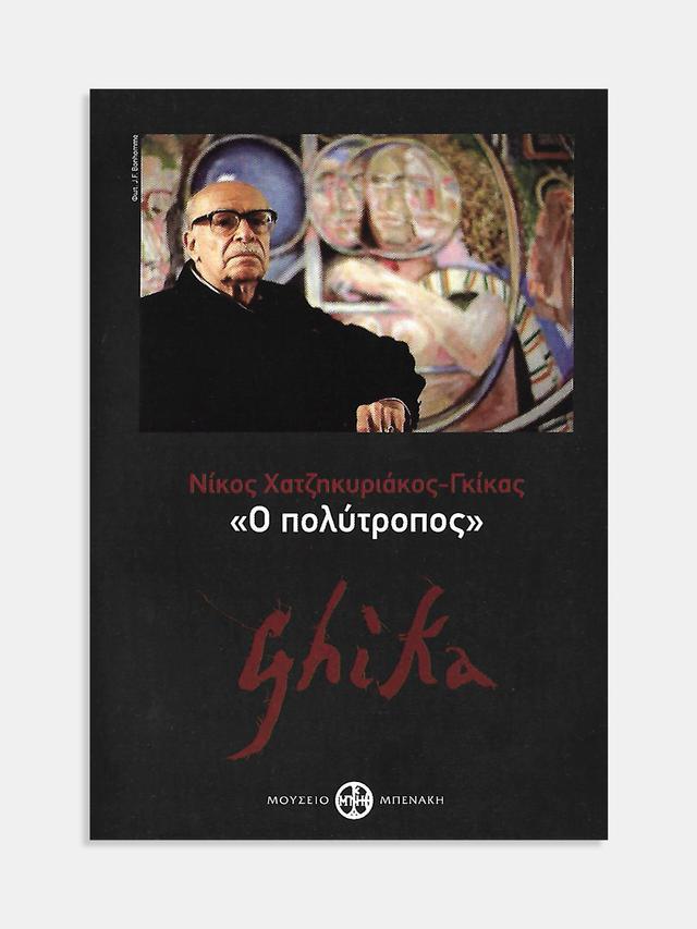 Νίκος Χατζηκυριάκος-Γκίκας. Ο πολύτροπος (Nikos Hadjikyriakos-Ghikas. The intelligent)
