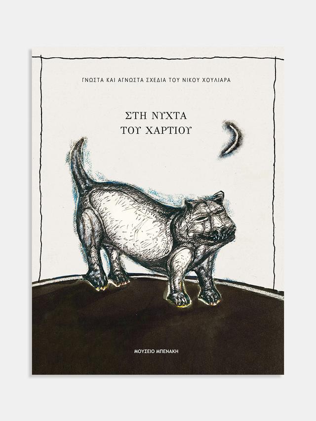 Στη νύχτα του χαρτιού. Γνωστά και άγνωστα σχέδια του Νίκου Χουλιαρά (In paper's night. Known and unknown drawings by Nikos Chouliaras)