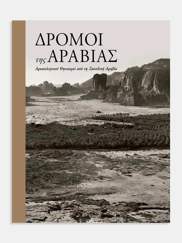 Δρόμοι της Αραβίας. Αρχαιολογικοί θησαυροί από τη Σαουδική Αραβία (Roads of Arabia. Archaeological treasures from Saudi Arabia)