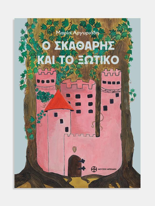 Ο σκαθάρης και το ξωτικό
