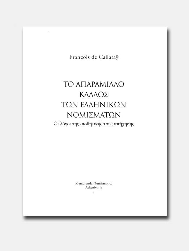 Το απαράμιλλο κάλλος των ελληνικών νομισμάτων. Οι λόγοι της αισθητικής τους απήχησης 