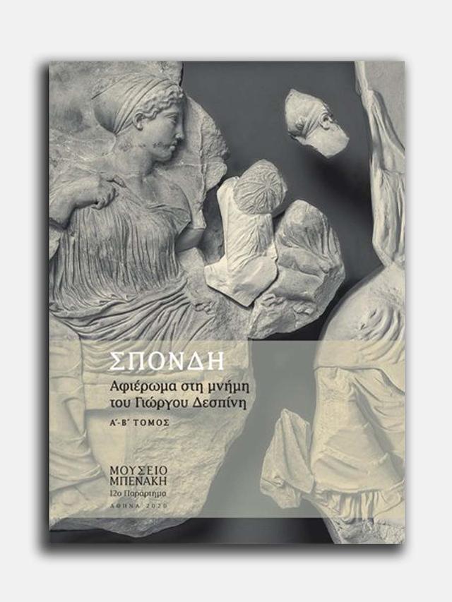 Σπονδή. Αφιέρωμα στη μνήμη του Γιώργου Δεσπίνη