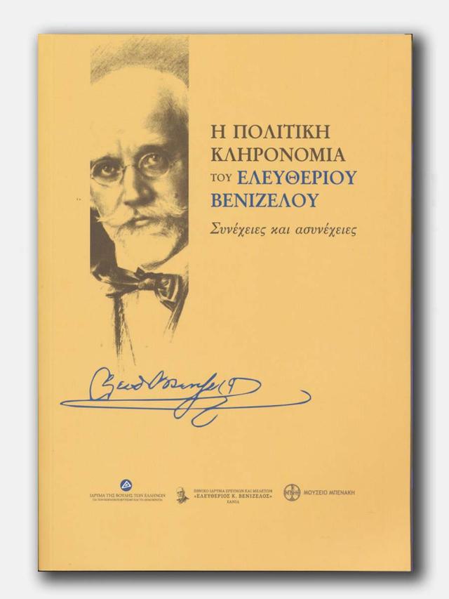 Η πολιτική κληρονομιά του Ελευθερίου Βενιζέλου. Συνέχειες και ασυνέχειες (The political heritage of Eleftherios Venizelos. Continuities and discontinuities)