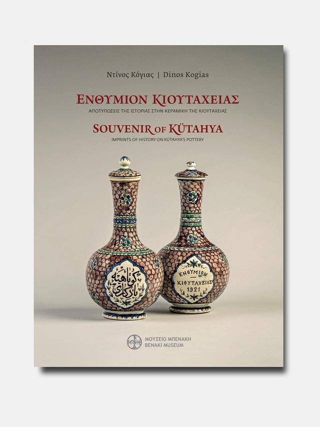 Ενθύμιον Κιουτάχειας. Αποτυπώσεις της ιστορίας στην κεραμική της Κιουτάχειας (τέλος 19ου - αρχές 20ού αιώνα) / Souvenir of Kütahya. Imprints of History on Kütahya’s Pottery (late 19th-early 20th century)