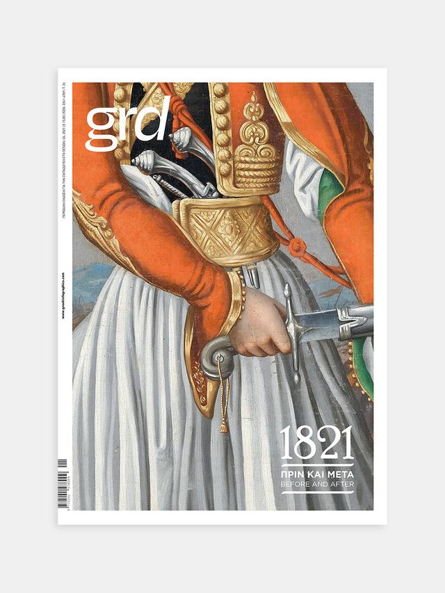 Περιοδική έκδοση για την εκπαίδευση στο design - 1821 Πριν και Μετά